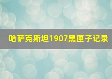 哈萨克斯坦1907黑匣子记录