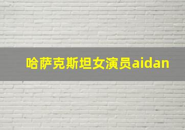 哈萨克斯坦女演员aidan