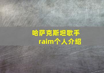 哈萨克斯坦歌手raim个人介绍