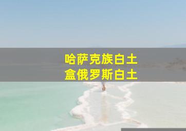 哈萨克族白土盒俄罗斯白土