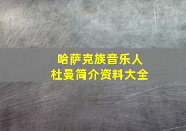 哈萨克族音乐人杜曼简介资料大全