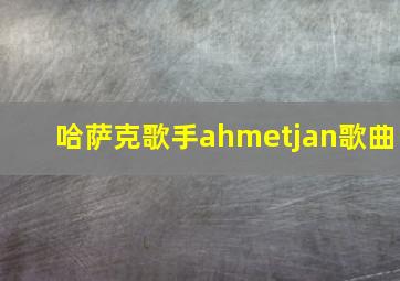 哈萨克歌手ahmetjan歌曲