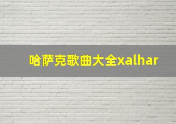 哈萨克歌曲大全xalhar