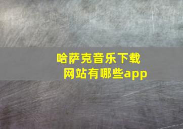 哈萨克音乐下载网站有哪些app