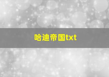 哈迪帝国txt