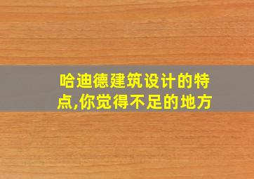 哈迪德建筑设计的特点,你觉得不足的地方