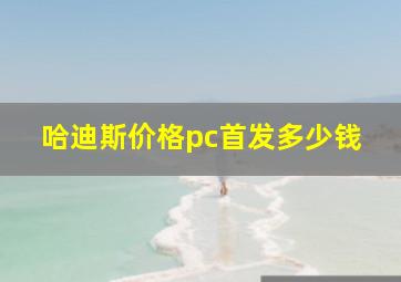 哈迪斯价格pc首发多少钱