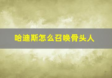 哈迪斯怎么召唤骨头人