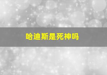 哈迪斯是死神吗