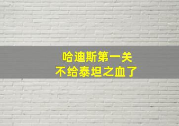 哈迪斯第一关不给泰坦之血了