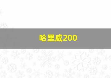 哈里威200