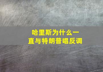 哈里斯为什么一直与特朗普唱反调