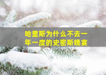 哈里斯为什么不去一年一度的史密斯晚宴