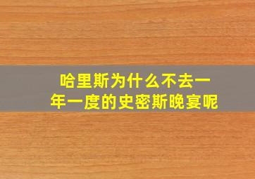 哈里斯为什么不去一年一度的史密斯晚宴呢