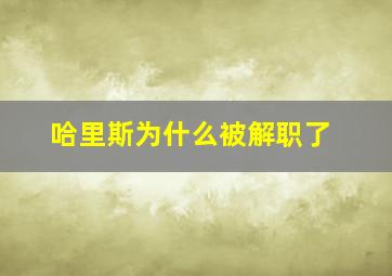 哈里斯为什么被解职了