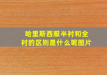 哈里斯西服半衬和全衬的区别是什么呢图片