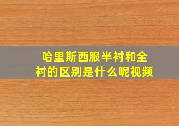 哈里斯西服半衬和全衬的区别是什么呢视频