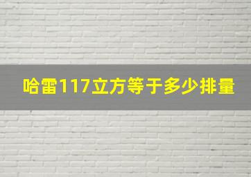 哈雷117立方等于多少排量