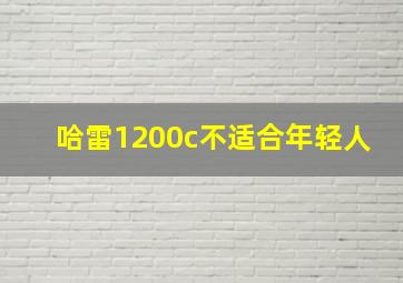 哈雷1200c不适合年轻人