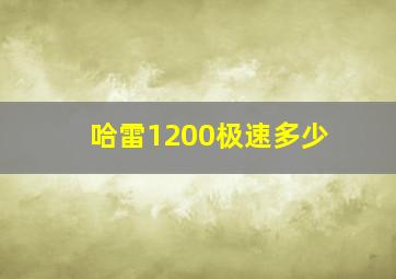 哈雷1200极速多少