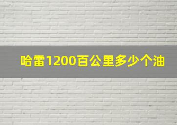 哈雷1200百公里多少个油