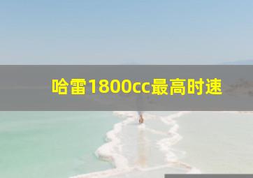 哈雷1800cc最高时速