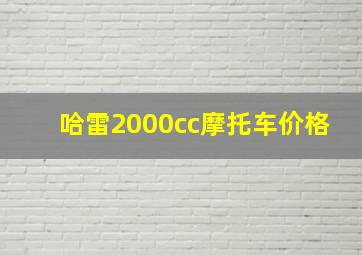 哈雷2000cc摩托车价格