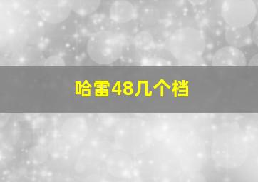 哈雷48几个档