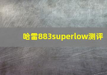 哈雷883superlow测评