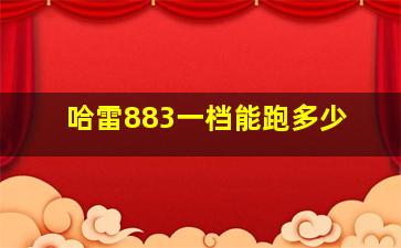 哈雷883一档能跑多少