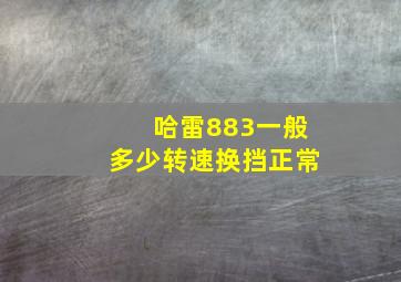 哈雷883一般多少转速换挡正常