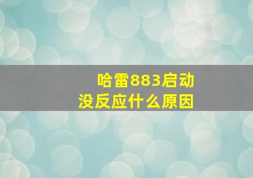 哈雷883启动没反应什么原因