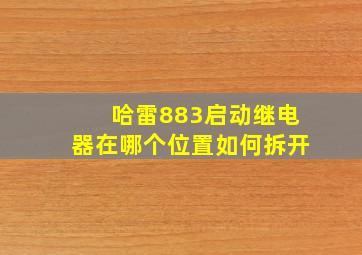 哈雷883启动继电器在哪个位置如何拆开