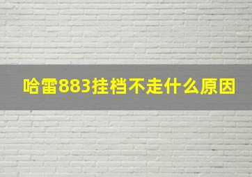 哈雷883挂档不走什么原因