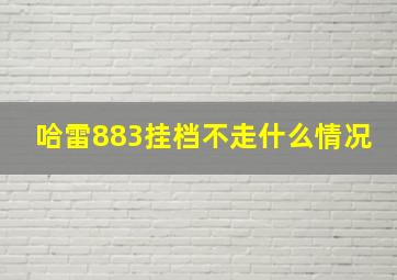 哈雷883挂档不走什么情况