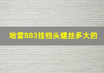 哈雷883挂档头螺丝多大的