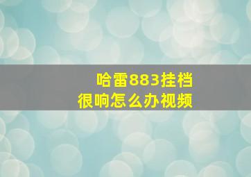 哈雷883挂档很响怎么办视频