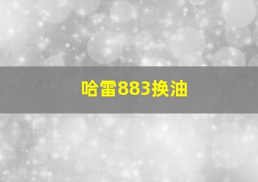 哈雷883换油