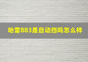 哈雷883是自动挡吗怎么样