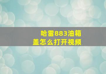 哈雷883油箱盖怎么打开视频