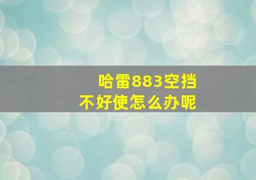 哈雷883空挡不好使怎么办呢