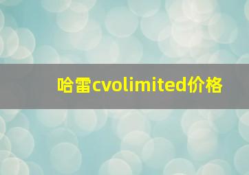 哈雷cvolimited价格