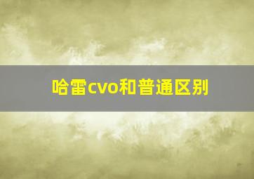 哈雷cvo和普通区别