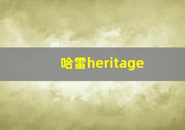 哈雷heritage