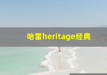 哈雷heritage经典