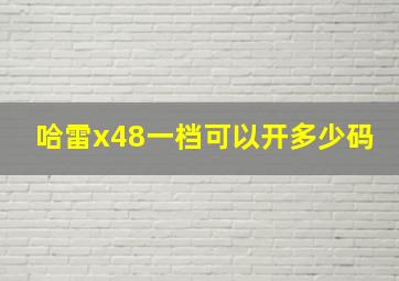 哈雷x48一档可以开多少码