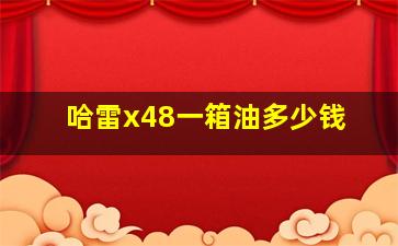 哈雷x48一箱油多少钱