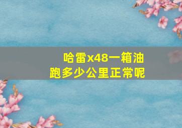 哈雷x48一箱油跑多少公里正常呢