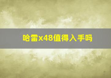 哈雷x48值得入手吗