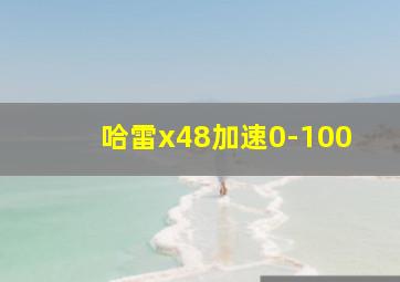 哈雷x48加速0-100